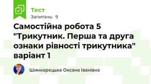 Самостійна робота 5 "Трикутник. Перша та друга ознаки рівності трикутника" варіант 1