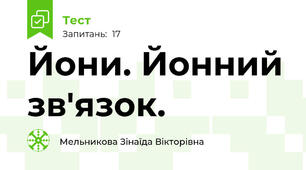 Йони. Йонний зв'язок.