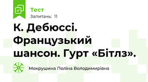 К. Дебюссі. Французький шансон. Гурт «Бітлз».