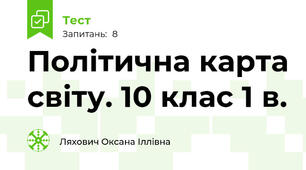 Політична карта світу. 10 клас 1 в.