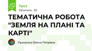 ТЕМАТИЧНА РОБОТА "ЗЕМЛЯ НА ПЛАНІ ТА КАРТІ"