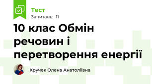10 клас Обмін речовин і перетворення енергії