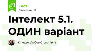 Інтелект 5.1. ОДИН варіант
