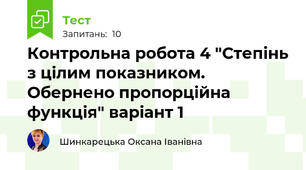 Контрольна робота 4 "Степінь з цілим показником. Обернено пропорційна функція" варіант 1