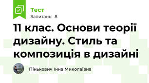 11 клас. Основи теорії дизайну. Стиль та композиція в дизайні