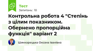 Контрольна робота 4 "Степінь з цілим показником. Обернено пропорційна функція" варіант 2