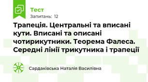 Трапеція. Центральні та вписані кути. Вписані та описані чотирикутники. Теорема Фалеса. Середні лінії трикутника і трапеції