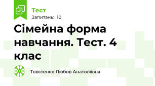 Сімейна форма навчання. Тест. 4 клас