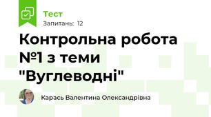 Контрольна робота №1 з теми "Вуглеводні"