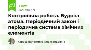 Контрольна робота. Будова атома. Періодичний закон і періодична система хімічних елементів 