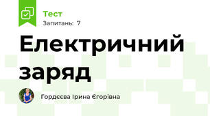 Електричний заряд