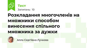 Розкладання многочленів на множники способом винесення спільного множника за дужки