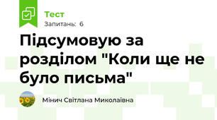 Підсумовую за розділом "Коли ще не було письма"