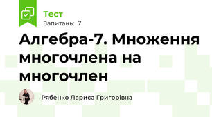 Алгебра-7. Множення многочлена на многочлен