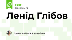Ленід Глібов