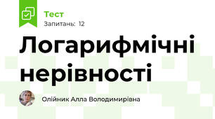Логарифмічні нерівності