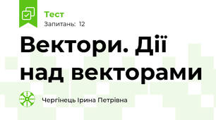 Вектори. Дії над векторами