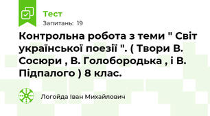 Контрольна робота з теми " Світ української поезії ". ( Твори В. Сосюри , В. Голобородька , і В. Підпалого ) 8 клас. 