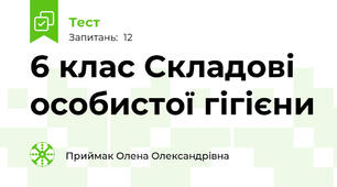6 клас Складові особистої гігієни