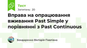 Вправа на опрацювання вживання Past Simple у порівнянні з Past Continuous