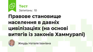Правове становище населення в давніх цивілізаціях (на основі витягів із законів Хаммурапі)
