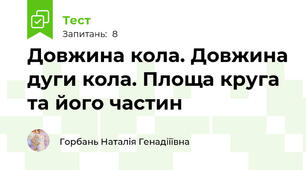 Довжина кола. Довжина дуги кола. Площа круга та його частин
