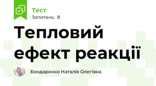 Тепловий ефект реакції