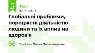 Глобальні проблеми, породжені діяльністю людини та їх вплив на здоров'я