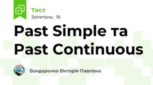 Past Simple та Past Continuous