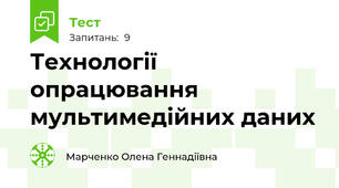 Технології опрацювання мультимедійних даних