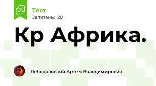 К\р Африка.
