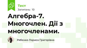 Алгебра-7. Многочлен. Дії з многочленами.