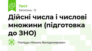 Дійсні числа і числові множини (підготовка до ЗНО)