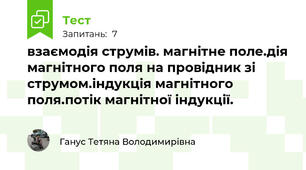 взаємодія струмів. магнітне поле.дія магнітного поля на провідник зі струмом.індукція магнітного поля.потік магнітної індукції.