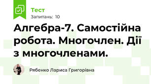Алгебра-7. Самостійна робота. Многочлен. Дії з многочленами.
