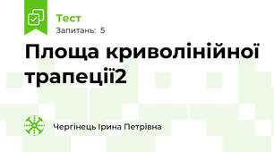 Площа криволінійної трапеції2