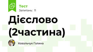 Дієслово (2частина)