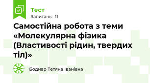 Самостійна робота з теми «Молекулярна фізика (Властивості рідин, твердих тіл)»