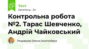  Контрольна робота №2. Тарас Шевченко, Андрій Чайковський
