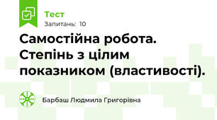Самостійна робота. Степінь з цілим показником (властивості).