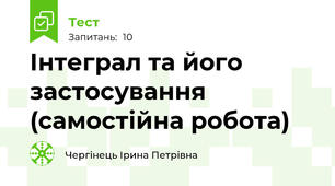 Інтеграл та його застосування (самостійна робота)