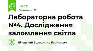 Лабораторна робота №4. Дослідження заломлення світла