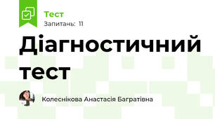Діагностичний тест