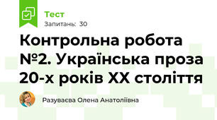 Контрольна робота №2. Українська проза 20-х років ХХ століття