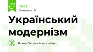 Український модернізм