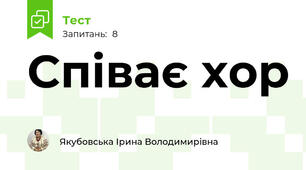 Співає хор