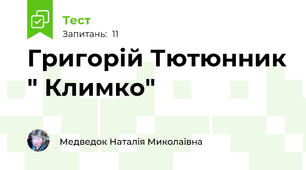 Григорій Тютюнник " Климко"
