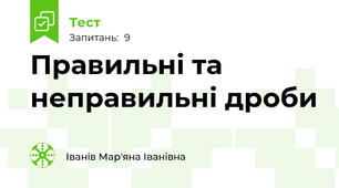 Правильні та неправильні дроби