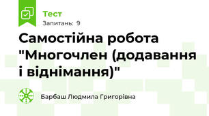 Самостійна робота "Многочлен (додавання і віднімання)"