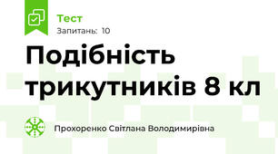 Подібність трикутників 8 кл